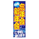 のぼり_忘年会新年会 ジャストコーポレーション