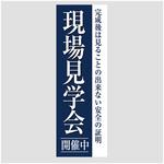 AM-NSK0600-1800 のぼり_現場見学会開催中 ジャストコーポレーション