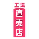 AM-NSK0600-1800 のぼり_工場直売店 ジャストコーポレーション