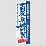 AM-NSK0600-1800 のぼり_夏期講習募集中 ジャストコーポレーション