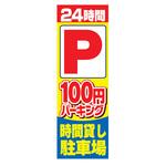 AM-NSK0600-1800 のぼり_24時間パーキング ジャストコーポレーション