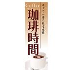 AM-NSK0600-1800 のぼり_珈琲時間 ジャストコーポレーション