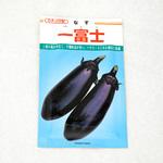 一富士 (ナス) カネコ種苗