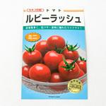 ルビーラッシュ (ミニトマト) カネコ種苗