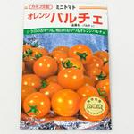 オレンジパルチェ (ミニトマト) カネコ種苗