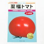至福トマト (トマト) カネコ種苗