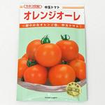 オレンジオーレ (トマト) カネコ種苗