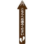 レジ誘導サインシール(店内フロア用)ダークウッド・矢印 大一産業