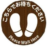レジ誘導サインシール(店内フロア用)ダークウッド・丸型 大一産業
