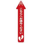 レジ誘導サインシール(店内フロア用)赤・矢印 大一産業