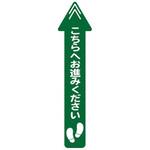 レジ誘導サインシール(店内フロア用)緑・矢印 大一産業