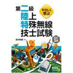 9784274224577 やさしく学ぶ  第二級陸上特殊無線技士試験(改訂2版) オーム社