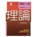 電気主任技術者(電験)テキスト 【通販モノタロウ】 工学/技術/環境