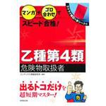 危険物関係資格テキスト 【通販モノタロウ】 工学/技術/環境