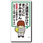 新まんが標識 MBシリーズ トーグ安全工業