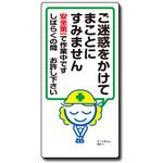 アートまんが標識 MAシリーズ トーグ安全工業