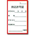 持込許可証ステッカー トーグ安全工業