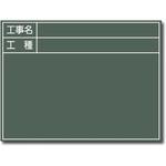 写真撮影用 木製黒板 トーグ安全工業