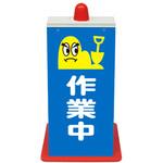 樹脂製アートサイン(封入反射) トーグ安全工業