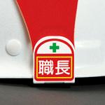 ヘルバンド 識別ステッカー トーグ安全工業