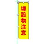 蛍光のぼり旗 トーグ安全工業