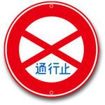 ヘソ穴式標識板 トーグ安全工業