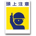 建災防統一安全標識(450×600) トーグ安全工業