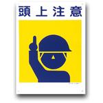 建災防統一安全標識(300×450) トーグ安全工業