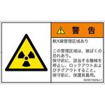 PL警告表示ラベル(ISO/SEMI準拠)│放射から生じる危険：放射性物質/電離放射線│日本語(ヨコ) SCREENクリエイティブコミュニケーションズ