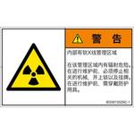 PL警告表示ラベル(ISO/SEMI準拠)│放射から生じる危険：放射性物質/電離放射線│簡体字(ヨコ) SCREENクリエイティブコミュニケーションズ