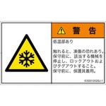 PL警告表示ラベル(ISO/SEMI準拠)│熱的な危険：低温/凍結│日本語(ヨコ) SCREENクリエイティブコミュニケーションズ