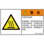 PL警告表示ラベル(ISO/SEMI準拠)│熱的な危険：表面高温│簡体字(ヨコ) SCREENクリエイティブコミュニケーションズ
