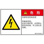 PL警告表示ラベル(ISO/SEMI準拠)│電気的な危険：感電│簡体字(ヨコ) SCREENクリエイティブコミュニケーションズ