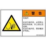 PL警告表示ラベル(ISO/SEMI準拠)│騒音による危険：突然の騒音│簡体字(ヨコ) SCREENクリエイティブコミュニケーションズ