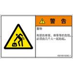 PL警告表示ラベル(ISO/SEMI準拠)│人間工学による危険：重量物│簡体字(ヨコ) SCREENクリエイティブコミュニケーションズ