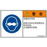 PL警告表示ラベル(ISO/SEMI準拠)│指示事項：目の保護具を着用│簡体字(ヨコ) SCREENクリエイティブコミュニケーションズ