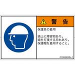PL警告表示ラベル(ISO/SEMI準拠)│指示事項：頭部の保護具を着用│日本語(ヨコ) SCREENクリエイティブコミュニケーションズ