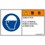 PL警告表示ラベル(ISO/SEMI準拠)│指示事項：頭部の保護具を着用│簡体字(ヨコ) SCREENクリエイティブコミュニケーションズ