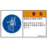 PL警告表示ラベル(ISO/SEMI準拠)│指示事項：安全ハーネスを着用│日本語(ヨコ) SCREENクリエイティブコミュニケーションズ