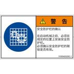 PL警告表示ラベル(ISO/SEMI準拠)│指示事項：安全ガードを確認│簡体字(ヨコ) SCREENクリエイティブコミュニケーションズ