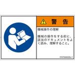 PL警告表示ラベル(ISO/SEMI準拠)│指示事項：マニュアル/小冊子を参照│日本語(ヨコ) SCREENクリエイティブコミュニケーションズ