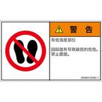 PL警告表示ラベル(ISO/SEMI準拠)│禁止事項：乗らない│簡体字(ヨコ) SCREENクリエイティブコミュニケーションズ