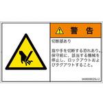 PL警告表示ラベル(ISO/SEMI準拠)│機械的な危険：切る/切断│日本語(ヨコ) SCREENクリエイティブコミュニケーションズ