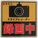 プリズム反射式 ドライブレコーダー マグネットタイプ 安全興業