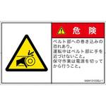 PL警告表示ラベル(ISO/SEMI準拠)│機械的な危険：駆動部(ベルト)│日本語(ヨコ) SCREENクリエイティブコミュニケーションズ