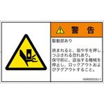 PL警告表示ラベル(ISO/SEMI準拠)│機械的な危険：押しつぶし(手/指)│日本語(ヨコ) SCREENクリエイティブコミュニケーションズ