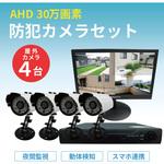 高精細30万画素屋外型防犯カメラ4台セット 録画機付き ブロードウォッチ