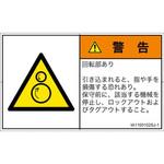 PL警告表示ラベル(ISO/SEMI準拠)│機械的な危険：逆回転ローラ│日本語(ヨコ) SCREENクリエイティブコミュニケーションズ