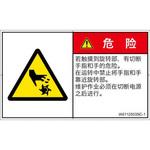 PL警告表示ラベル(ISO/SEMI準拠)│機械的な危険：回転部(接触)│簡体字(ヨコ) SCREENクリエイティブコミュニケーションズ