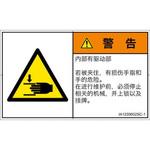 PL警告表示ラベル(ISO/SEMI準拠)│機械的な危険：はさまれ(手/指)│簡体字(ヨコ) SCREENクリエイティブコミュニケーションズ